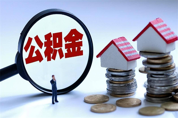 崇左公积金想取出来零花（公积金提取零元）
