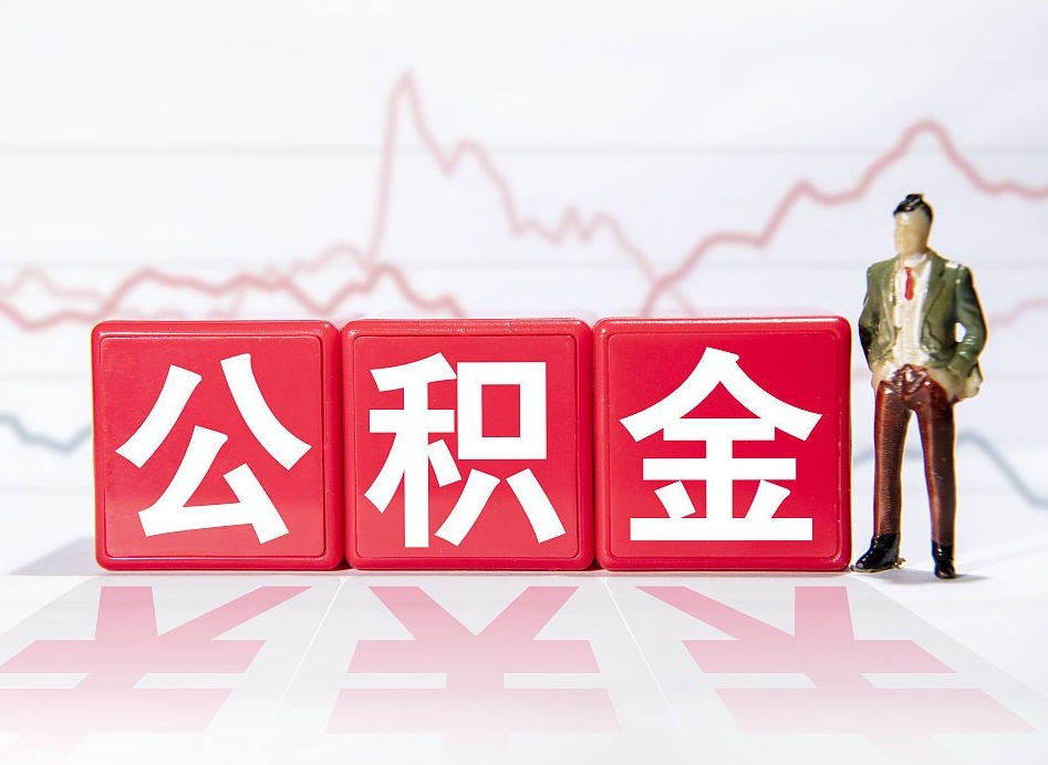 崇左第一次提公积金（第一次提取公积金怎么提取出来）