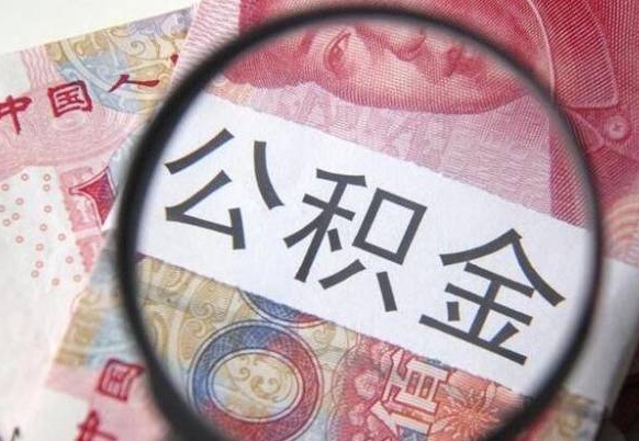 崇左按月领取公积金（公积金怎么按月领取）