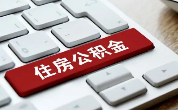 崇左公积金取要求（公积金取款条件）